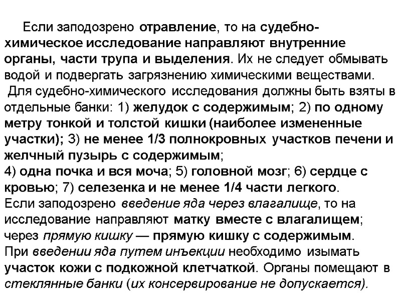 Если заподозрено отравление, то на судебно-химическое исследование направляют внутренние органы, части трупа и выделения.